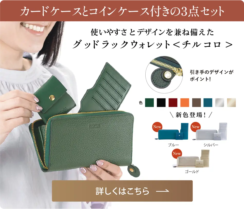 グッドラックウォレット＜チルコロ＞